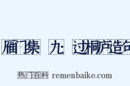 雁门集·九·过桐庐造句是什么意思的图片